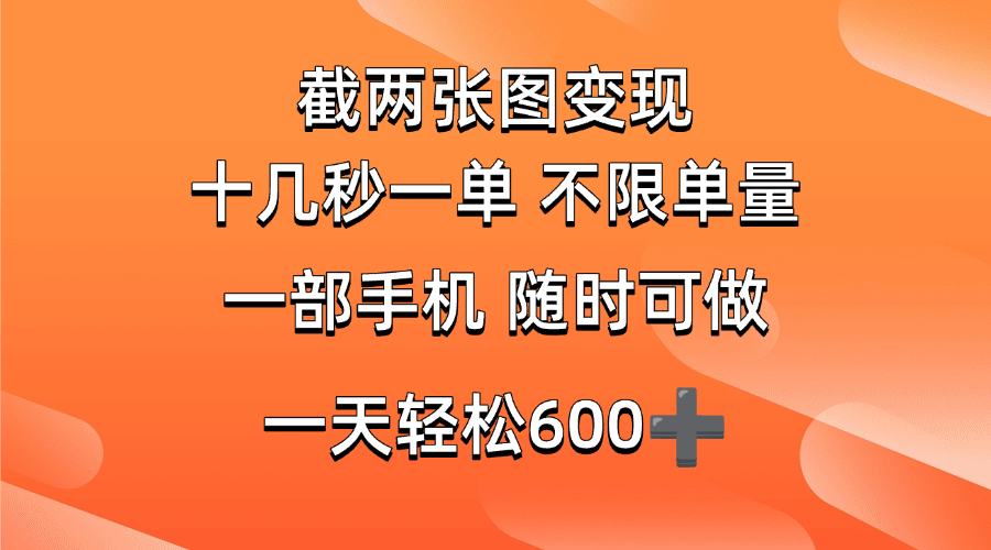 （14509期）两张截图0.7元，十几秒一单，不限单量，随时可做，一天600+-3YVIP资源库
