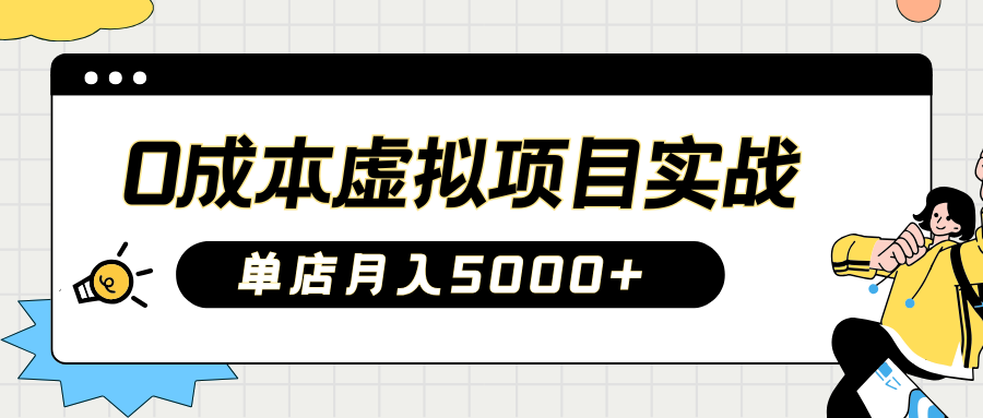 2025淘宝虚拟项目实操指南：0成本开店，新手单店月入5000+【5节系列课程】-3YVIP资源库