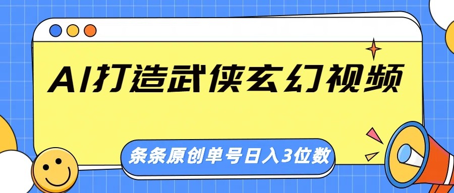AI打造武侠玄幻视频，条条原创、画风惊艳，单号轻松日入三位数-3YVIP资源库