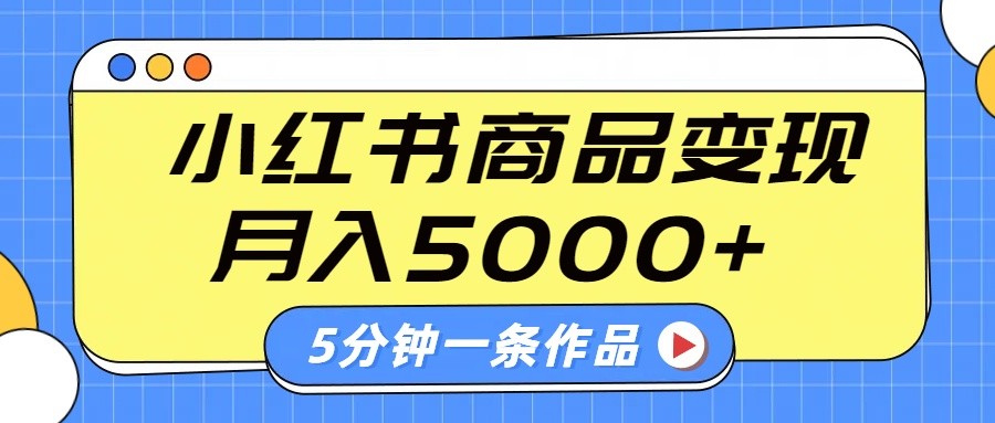 小红书字幕作品玩法，商单变现月入5000+，5分钟一条作品-3YVIP资源库