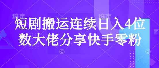 短剧搬运连续日入4位数大佬分享快手零粉爆单经验-3YVIP资源库
