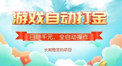 全自动打金搬砖网游，日入多张，长期稳定收益的副业项目【揭秘】-3YVIP资源库