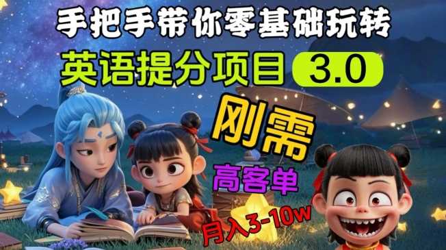 英语提分项目3.0，私域高客单价，刚需，月入3-10个-3YVIP资源库