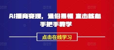 AI播商变现，通俗易懂 直击核心 手把手教学-3YVIP资源库