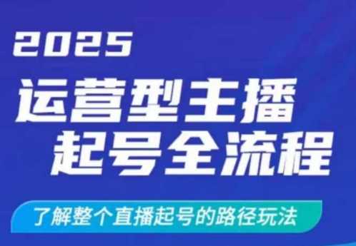 2025运营型主播起号全流程，了解整个直播起号的路径玩法（全程一个半小时，干货满满）-3YVIP资源库