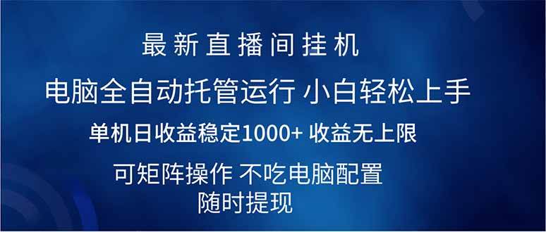 （14509期）2025直播间最新玩法单机日入1000+ 全自动运行 可矩阵操作-3YVIP资源库