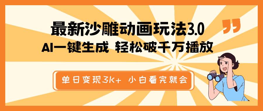 （14513期）最新沙雕动画玩法，AI一键生成，条条原创 轻松破千万播放，单日变现3K+…-3YVIP资源库