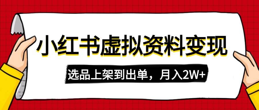 （14513期）小红书虚拟店铺资料变现，复制粘贴搬运，选品上架到出单，月入2W+-3YVIP资源库
