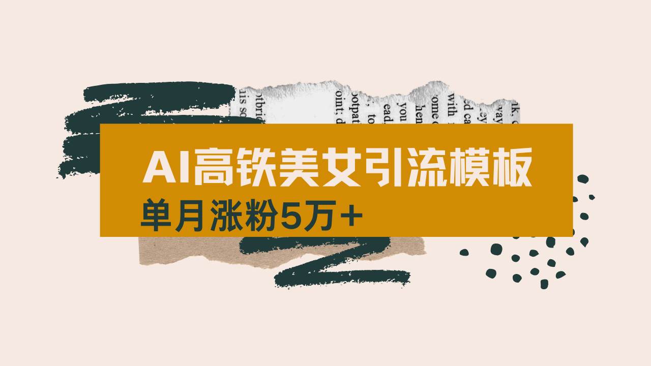 （14515期）用AI制作短视频高铁美女热门玩法，单月涨粉5万+，拆解全套操作流程，新…-3YVIP资源库