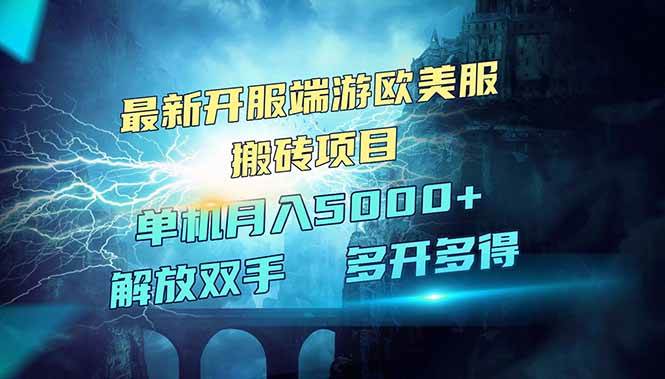 （14516期）全网热门游戏欧美服端游搬砖，最新开服，项目红利期，单机月入5000+-3YVIP资源库