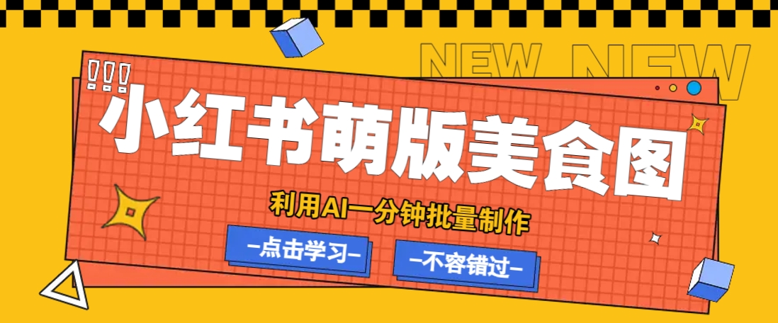 利用DeepSeek+飞书+即梦，轻松批量制作小红书萌版美食笔记，下个小红书爆款就是你-3YVIP资源库
