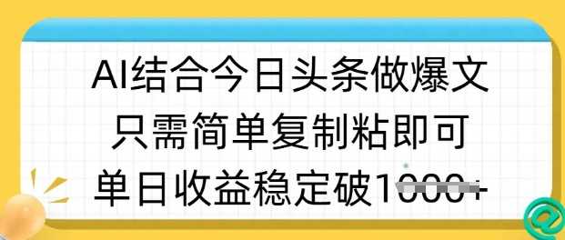ai结合今日头条做半原创爆款视频，单日收益稳定多张，只需简单复制粘-3YVIP资源库