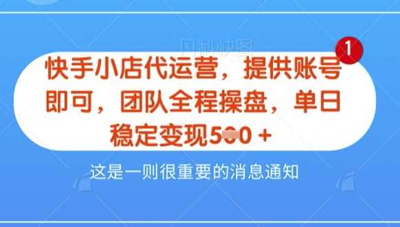 【快手小店代运营3.0】，模式新升级，收益五五分，稳定单日8张【揭秘】-3YVIP资源库