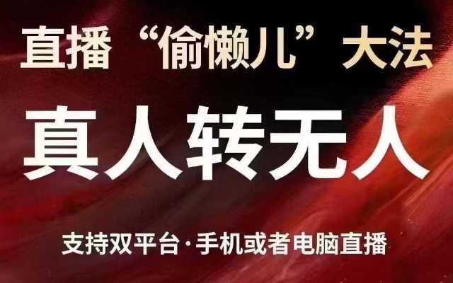 直播“偷懒儿”大法，真人转无人，支持抖音视频号双平台手机或者电脑直播-3YVIP资源库