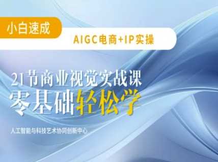 AIGC电商必备实操：21节平面设计实战课，教你玩转AI-3YVIP资源库