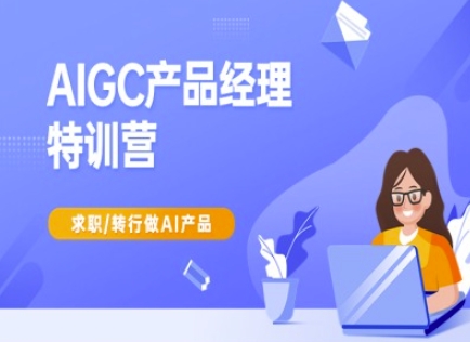 AIGC产品经理特训营-产品经理较教程，求职转行做AI产品-3YVIP资源库