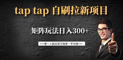 taptap拉新自刷项目，一个新用户14元，矩阵玩法日入300+-3YVIP资源库