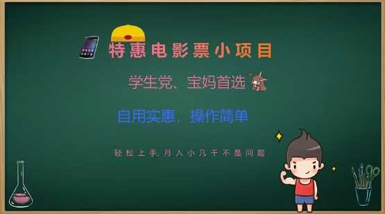 特惠电影票小项目，学生党、宝妈首选，轻松上手，月入小几千不是问题，自用实惠，操作简单-3YVIP资源库