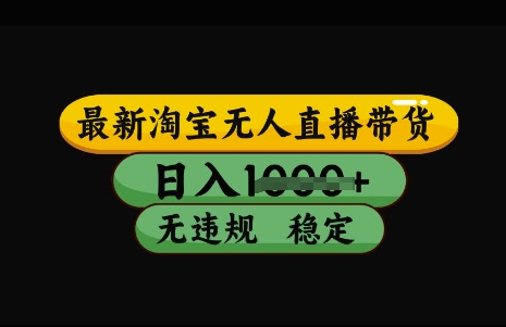 最新淘宝无人直播带货，日入几张，不违规不封号稳定，3月中旬研究的独家技术，操作简单【揭秘】-3YVIP资源库