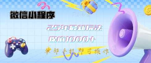 微信小程序25年最新教学保底日入1k+，最新玩法，单部手机即可操作，做就有收益【揭秘】-3YVIP资源库