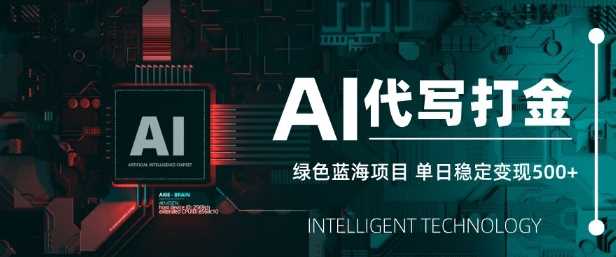 AI代写打金，单日稳定变现5张，绿色蓝海项目，主打长期稳定，快速变现【揭秘】-3YVIP资源库