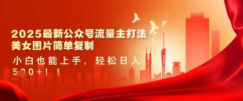 2025最新公众号流量主打法，美女图片简单复制，小白也能上手，轻松日入5张-3YVIP资源库