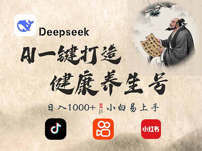 （14520期）DeepSeek做养生号，一条作品涨粉2万+，轻松日入300+-3YVIP资源库