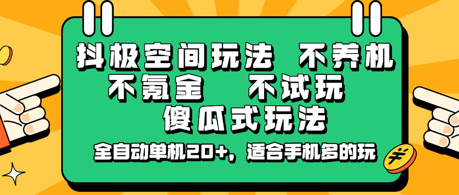 抖极空间玩法，不养机，不氪金，不试玩，傻瓜式玩法，全自动单机20+，适合手机多的玩-3YVIP资源库