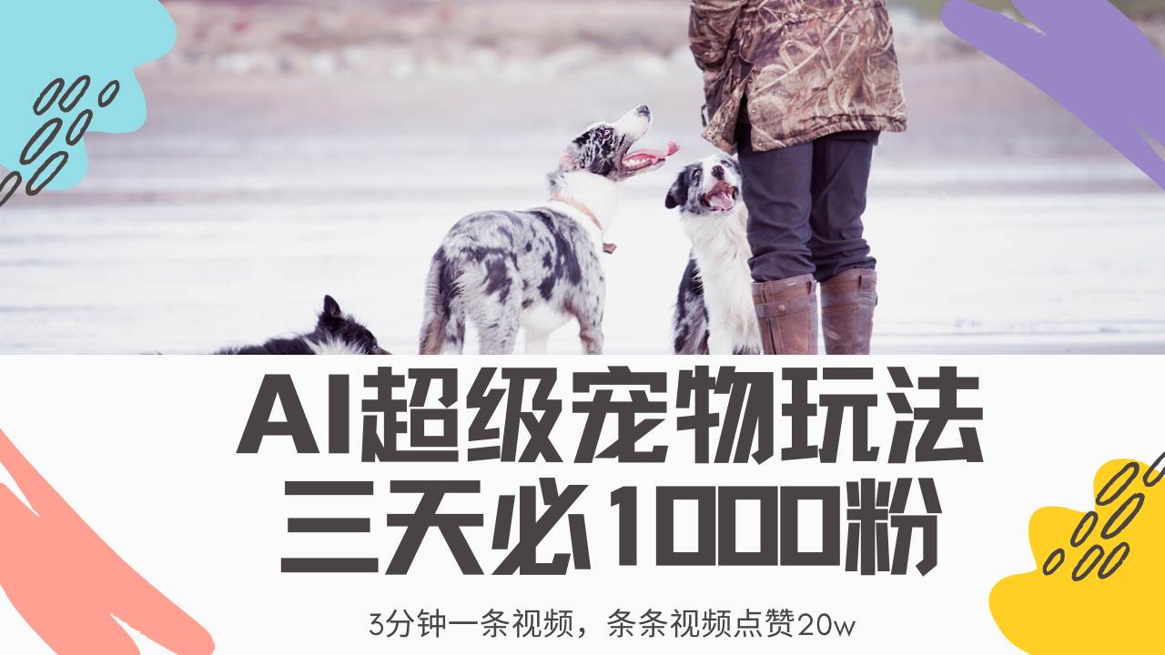 （14526期）最新超级宠物视频玩法，不违规、不封号，利用Ai3分钟一条视频，条条视…-3YVIP资源库