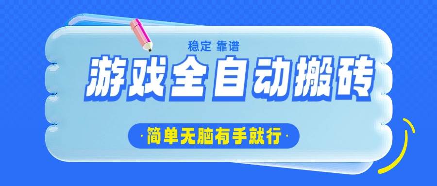 （14527期）游戏全自动搬砖，轻松日入1000+，简单无脑有手就行-3YVIP资源库