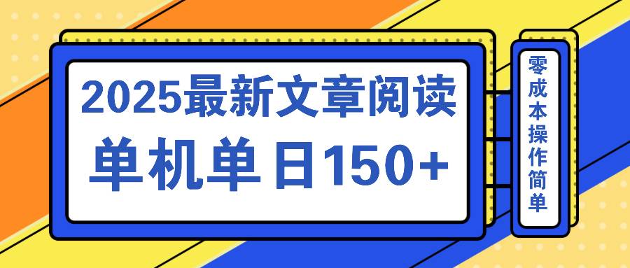 （14528期）文章阅读2025最新玩法 聚合十个平台单机单日收益150+，可矩阵批量复制-3YVIP资源库