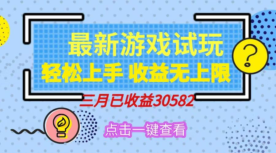 （14529期）轻松日入500+，小游戏试玩，轻松上手，收益无上限，实现睡后收益！-3YVIP资源库