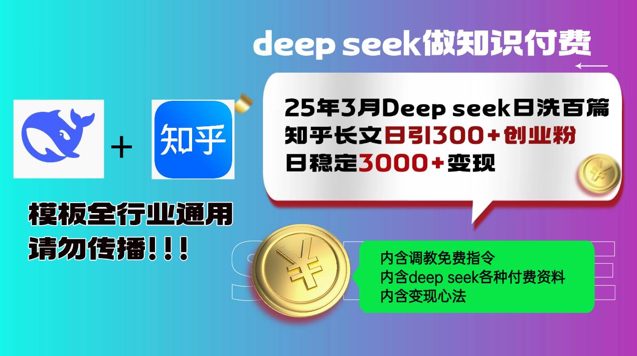 （14530期）25年3月最新Deep seek日洗百篇知乎长文日引300+创业粉，日稳定3000+变…-3YVIP资源库