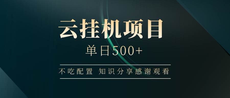 （14531期）云挂机项目单日500+ 不吃配置，知识分享感谢观看-3YVIP资源库