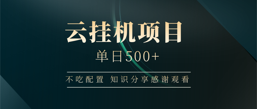 云挂机项目单日500+，不吃任何配置，有手即可操作，知识分享感谢观看-3YVIP资源库