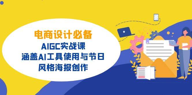 电商设计必备！AIGC实战课，涵盖AI工具使用与节日、风格海报创作-3YVIP资源库