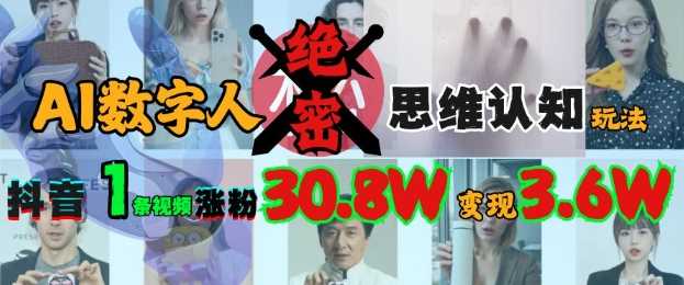 AI数字人绝密思维认知玩法，抖音1条视频涨粉30.8W，变现过W-3YVIP资源库
