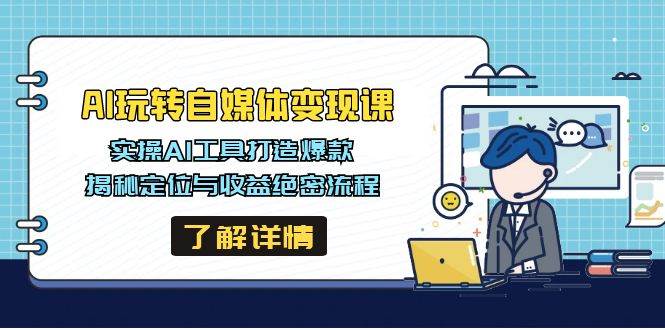 AI玩转自媒体变现课，实操AI工具打造爆款，揭秘定位与收益绝密流程-3YVIP资源库