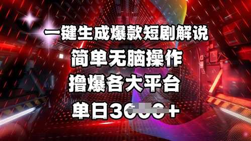 全网首发!一键生成爆款短剧解说，操作简单，撸爆各大平台，单日多张-3YVIP资源库