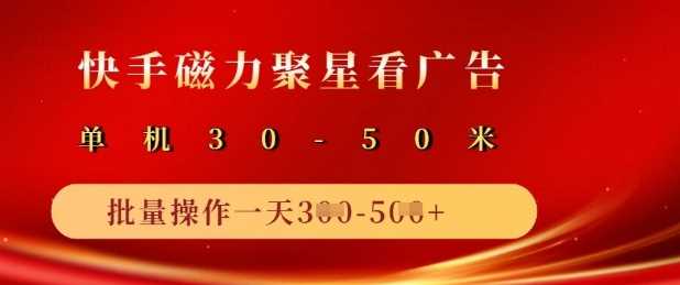 快手磁力聚星广告分成新玩法，单机50+，10部手机矩阵操作日入5张-3YVIP资源库