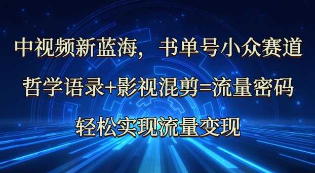 中视频新蓝海：哲学语录+影视混剪=流量密码，轻松实现流量变现-3YVIP资源库