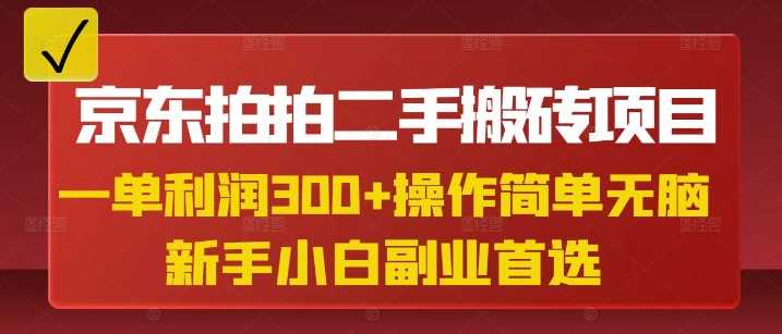 京东拍拍二手搬砖项目，一单纯利润3张，操作简单，小白兼职副业首选-3YVIP资源库