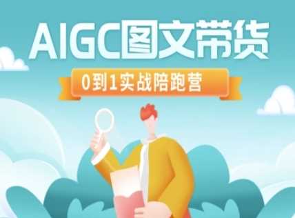 AIGC图文带货，0到1实战陪跑营-3YVIP资源库
