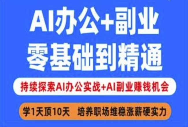 AI办公+副业，零基础到精通，持续探索AI办公实战+AI副业挣钱机会-3YVIP资源库