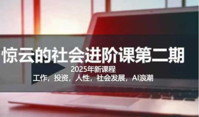 2025惊云社会进阶课(全新课程)，如果你要让自己的人生变清晰化社会化的话 这是我必推的一门课-3YVIP资源库