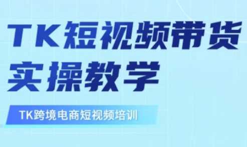 东南亚TikTok短视频带货，TK短视频带货实操教学-3YVIP资源库