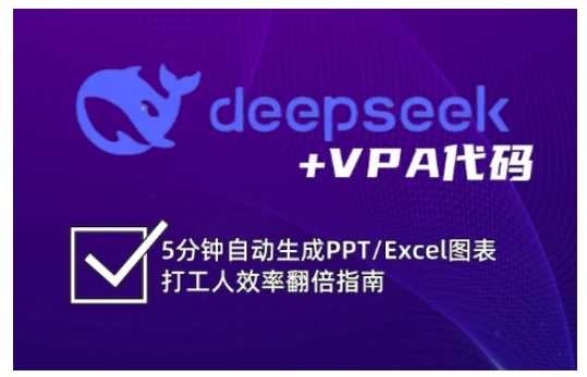 deepseek+VPA代码，5分钟自动生成PPT/Excel图表打工人效率翻倍指南-3YVIP资源库