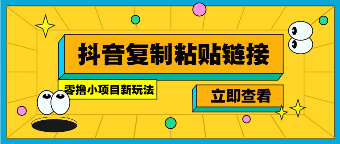 零撸小项目，新玩法，抖音复制链接0.07一条，20秒一条，无限制。-3YVIP资源库