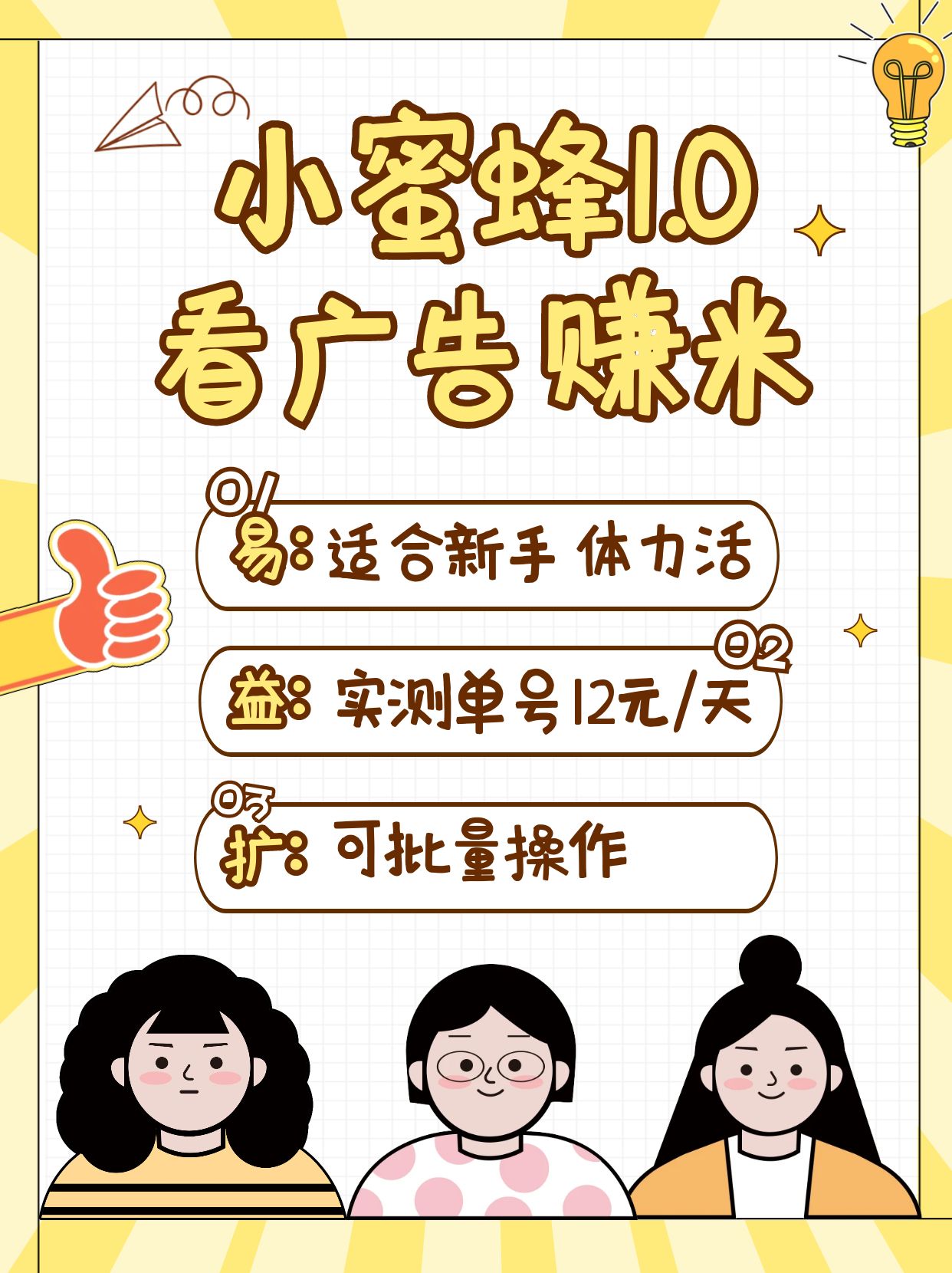 小蜜蜂赚钱1.0 看广告赚米项目，单机一天能赚个10~20元【可批量】-3YVIP资源库