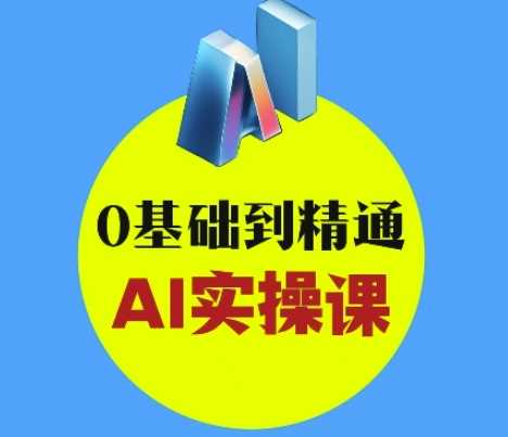 AI创意与短视频剪辑全攻略从入门到变现，0基础到精通AI实操课-3YVIP资源库